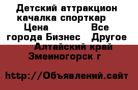 Детский аттракцион качалка спорткар  › Цена ­ 36 900 - Все города Бизнес » Другое   . Алтайский край,Змеиногорск г.